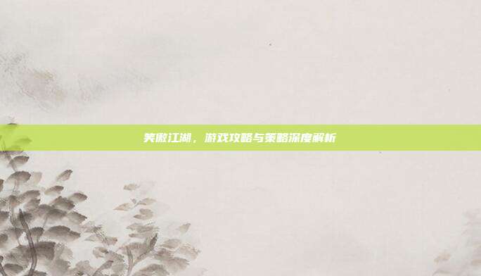 笑傲江湖,游戏攻略与策略深度解析-第1张图片-速奇网 笑傲江湖,游戏攻略与策略深度解析-第1张图片-速奇网