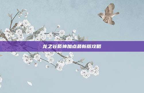 龙之谷箭神加点最新版攻略-第1张图片-速奇网 龙之谷箭神加点最新版攻略-第1张图片-速奇网