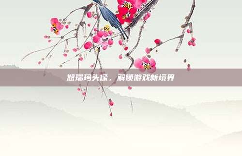 恕瑞玛头像,解锁游戏新境界-第1张图片-速奇网 恕瑞玛头像,解锁游戏新境界-第1张图片-速奇网