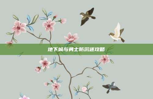 地下城与勇士防沉迷攻略-第1张图片-速奇网 地下城与勇士防沉迷攻略-第1张图片-速奇网