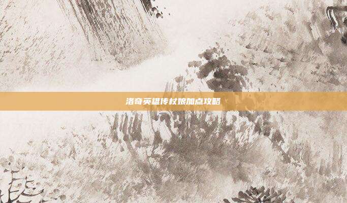 洛奇英雄传杖娘加点攻略-第1张图片-速奇网