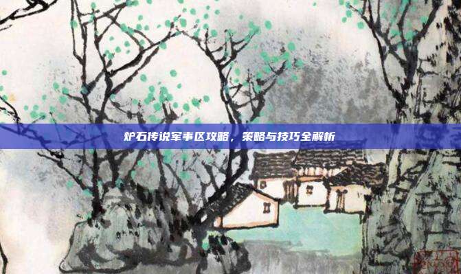 炉石传说军事区攻略,策略与技巧全解析-第1张图片-速奇网 炉石传说军事区攻略,策略与技巧全解析-第1张图片-速奇网