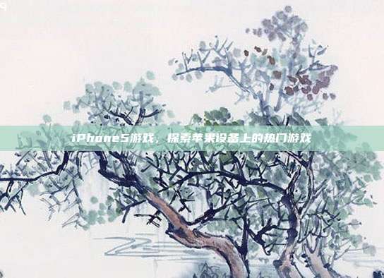 iPhone5游戏,探索苹果设备上的热门游戏-第1张图片-速奇网 iPhone5游戏,探索苹果设备上的热门游戏-第1张图片-速奇网
