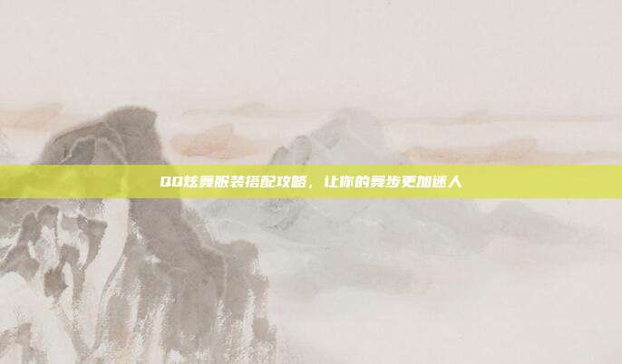 QQ炫舞服装搭配攻略,让你的舞步更加迷人-第1张图片-速奇网 QQ炫舞服装搭配攻略,让你的舞步更加迷人-第1张图片-速奇网