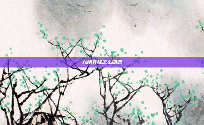 九阴真经怎么刷恶-第1张图片-速奇网 九阴真经怎么刷恶-第1张图片-速奇网