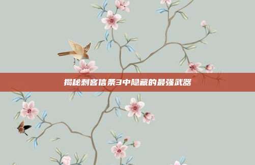 揭秘刺客信条3中隐藏的最强武器-第1张图片-速奇网 揭秘刺客信条3中隐藏的最强武器-第1张图片-速奇网