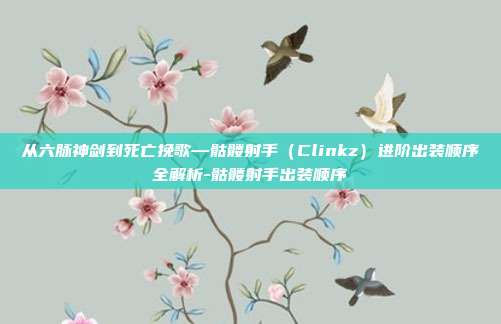 从六脉神剑到死亡挽歌—骷髅射手（Clinkz）进阶出装顺序全解析-骷髅射手出装顺序-第1张图片-速奇网