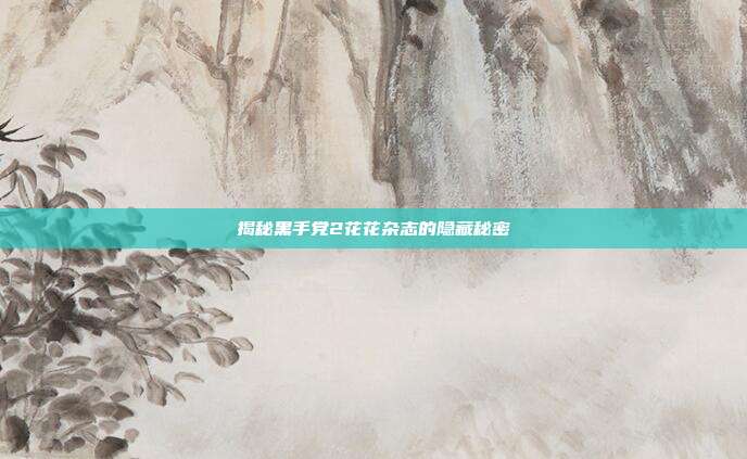 揭秘黑手党2花花杂志的隐藏秘密-第1张图片-速奇网 揭秘黑手党2花花杂志的隐藏秘密-第1张图片-速奇网