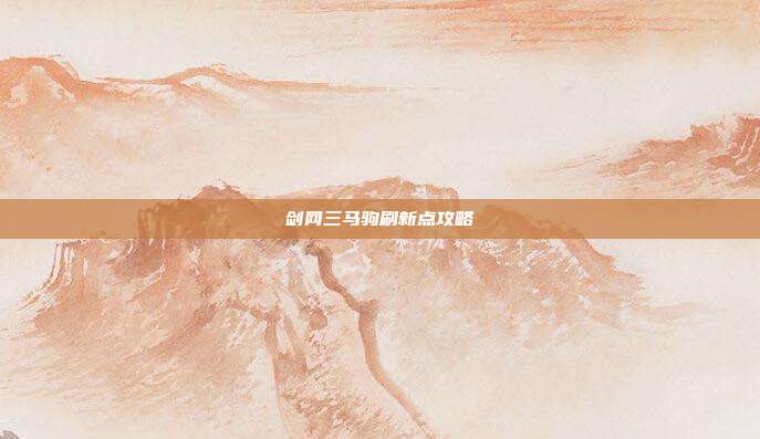 剑网三马驹刷新点攻略-第1张图片-速奇网 剑网三马驹刷新点攻略-第1张图片-速奇网