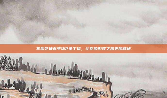 掌握死神嘉年华2金手指,让你的游戏之路更加顺畅-第1张图片-速奇网 掌握死神嘉年华2金手指,让你的游戏之路更加顺畅-第1张图片-速奇网
