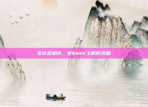 生化危机8,女boss飞机杯攻略-第1张图片-速奇网 生化危机8,女boss飞机杯攻略-第1张图片-速奇网