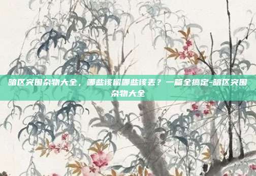 暗区突围杂物大全,哪些该留哪些该丢?一篇全搞定-暗区突围杂物大全-第1张图片-速奇网 暗区突围杂物大全,哪些该留哪些该丢?一篇全搞定-暗区突围杂物大全-第1张图片-速奇网