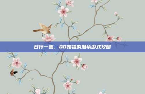 日行一善,QQ宠物的温情游戏攻略-第1张图片-速奇网 日行一善,QQ宠物的温情游戏攻略-第1张图片-速奇网