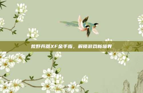 荒野兵器XF金手指，解锁游戏新境界-第1张图片-速奇网