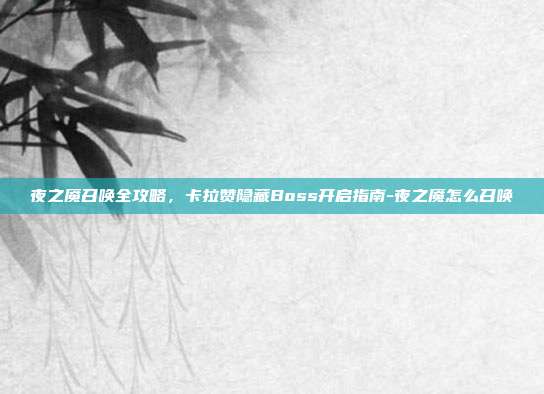 夜之魇召唤全攻略,卡拉赞隐藏Boss开启指南-夜之魇怎么召唤-第1张图片-速奇网 夜之魇召唤全攻略,卡拉赞隐藏Boss开启指南-夜之魇怎么召唤-第1张图片-速奇网