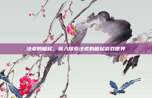 法老的崛起,深入探索法老的崛起游戏世界-第1张图片-速奇网 法老的崛起,深入探索法老的崛起游戏世界-第1张图片-速奇网
