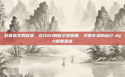 时渡迷宫的叹息，在DQ11的时空褶皱里，寻回失落的自己-dq11时渡迷宫-第1张图片-速奇网