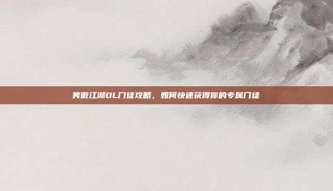 笑傲江湖OL门徒攻略,如何快速获得你的专属门徒-第1张图片-速奇网 笑傲江湖OL门徒攻略,如何快速获得你的专属门徒-第1张图片-速奇网