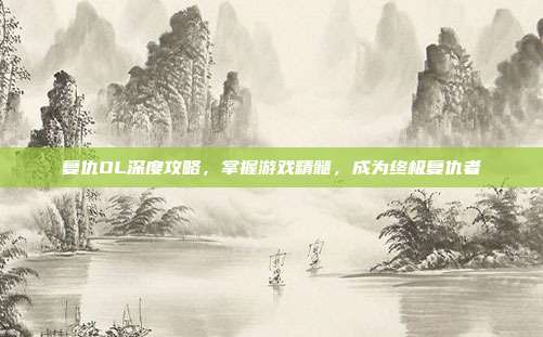 复仇OL深度攻略，掌握游戏精髓，成为终极复仇者-第1张图片-速奇网