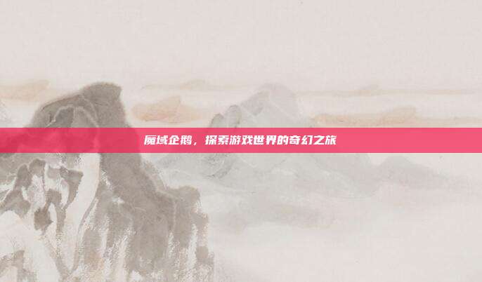 魔域企鹅,探索游戏世界的奇幻之旅-第1张图片-速奇网 魔域企鹅,探索游戏世界的奇幻之旅-第1张图片-速奇网