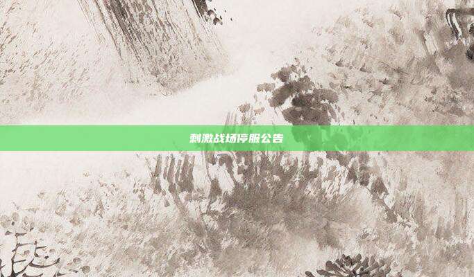 刺激战场停服公告-第1张图片-速奇网 刺激战场停服公告-第1张图片-速奇网