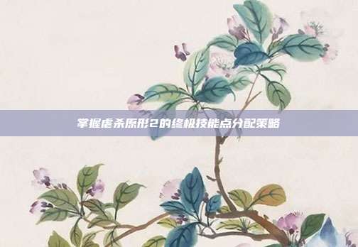 掌握虐杀原形2的终极技能点分配策略-第1张图片-速奇网 掌握虐杀原形2的终极技能点分配策略-第1张图片-速奇网