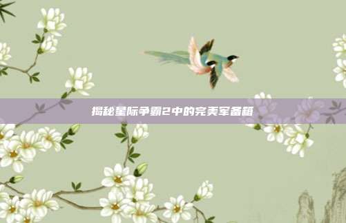 揭秘星际争霸2中的完美军备箱-第1张图片-速奇网 揭秘星际争霸2中的完美军备箱-第1张图片-速奇网