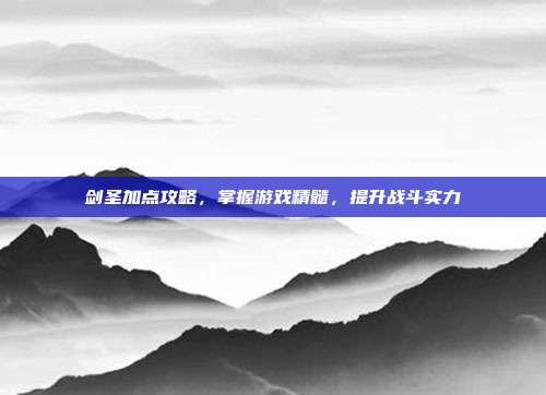 剑圣加点攻略,掌握游戏精髓,提升战斗实力-第1张图片-速奇网 剑圣加点攻略,掌握游戏精髓,提升战斗实力-第1张图片-速奇网
