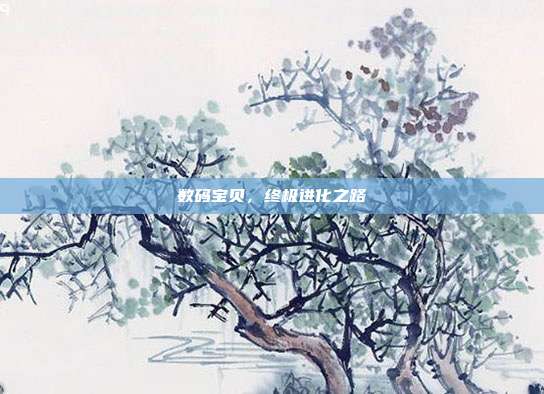 数码宝贝,终极进化之路-第1张图片-速奇网 数码宝贝,终极进化之路-第1张图片-速奇网