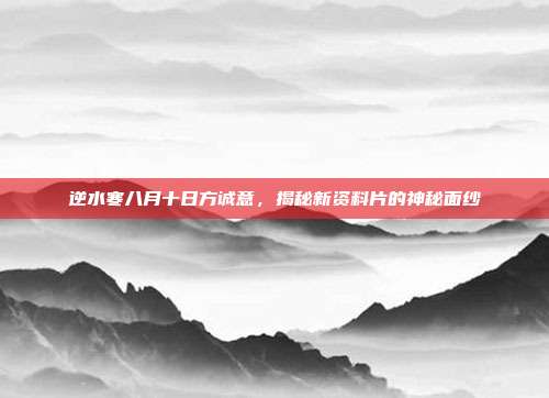 逆水寒八月十日方诚意,揭秘新资料片的神秘面纱-第1张图片-速奇网 逆水寒八月十日方诚意,揭秘新资料片的神秘面纱-第1张图片-速奇网