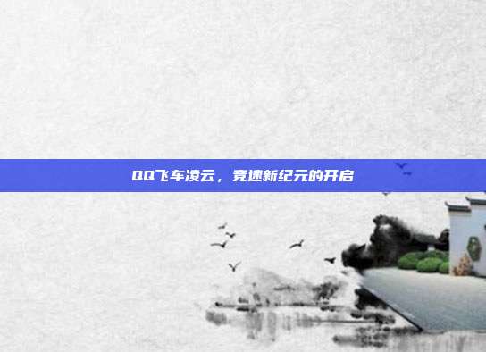 QQ飞车凌云,竞速新纪元的开启-第1张图片-速奇网 QQ飞车凌云,竞速新纪元的开启-第1张图片-速奇网