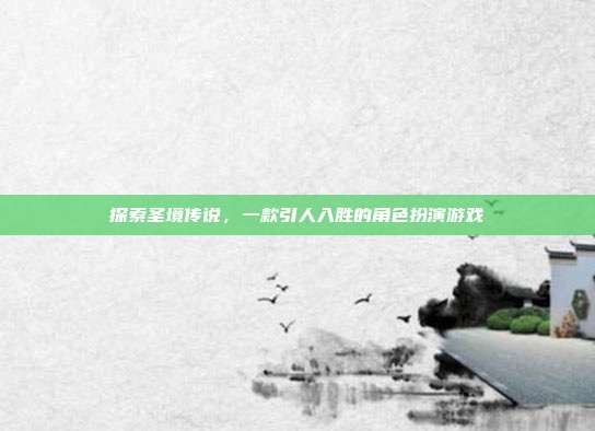 探索圣境传说,一款引人入胜的角色扮演游戏-第1张图片-速奇网 探索圣境传说,一款引人入胜的角色扮演游戏-第1张图片-速奇网