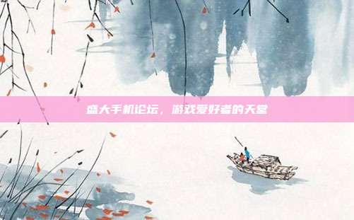 盛大手机论坛,游戏爱好者的天堂-第1张图片-速奇网 盛大手机论坛,游戏爱好者的天堂-第1张图片-速奇网