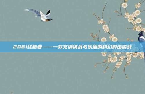 2061终结者——一款充满挑战与乐趣的科幻射击游戏-第1张图片-速奇网 2061终结者——一款充满挑战与乐趣的科幻射击游戏-第1张图片-速奇网