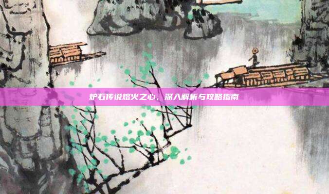 炉石传说熔火之心,深入解析与攻略指南-第1张图片-速奇网 炉石传说熔火之心,深入解析与攻略指南-第1张图片-速奇网