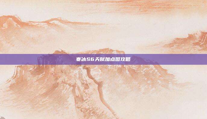 寒冰S6天赋加点图攻略-第1张图片-速奇网